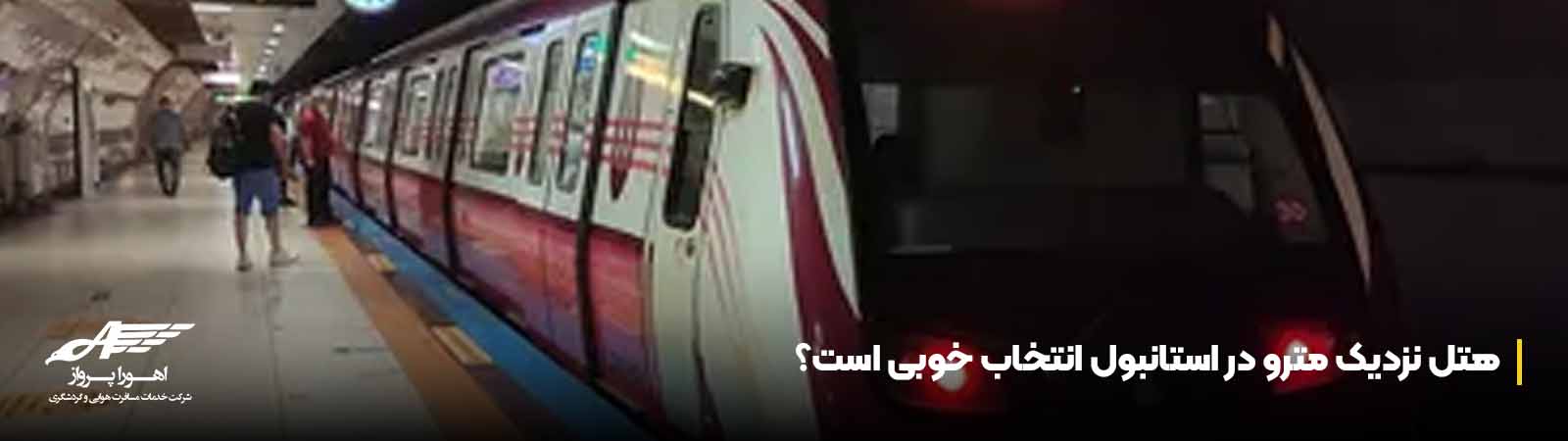 هتل نزدیک مترو در استانبول انتخاب خوبی است؟